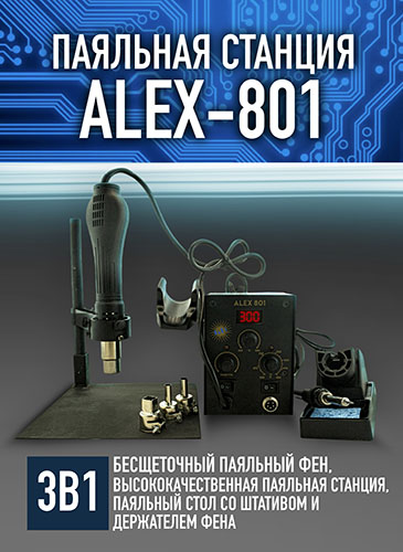 Паяльная станция ALEX-801 + стол с держателем фена (доработка 2023г)